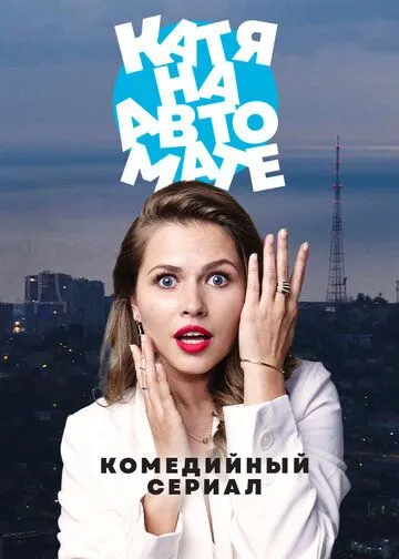 Катя на автомате (сериал) смотреть онлайн