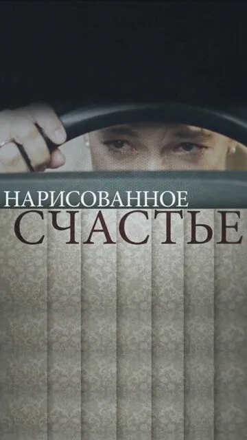 Нарисованное счастье (сериал) смотреть онлайн