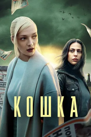 Кошка (сериал) смотреть онлайн