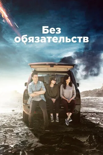 Без обязательств (сериал) смотреть онлайн