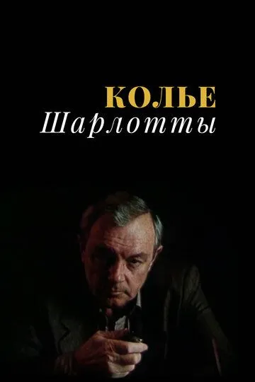 Колье Шарлотты (сериал) смотреть онлайн