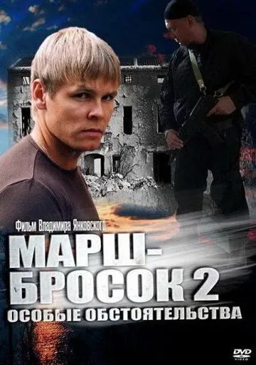 Марш-бросок 2: Особые обстоятельства (сериал) смотреть онлайн