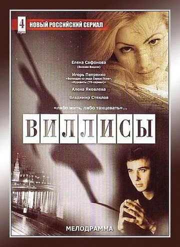 Виллисы (сериал) смотреть онлайн