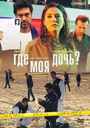 Где моя дочь? (сериал) смотреть онлайн