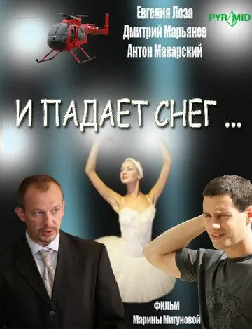 И падает снег... (сериал) смотреть онлайн