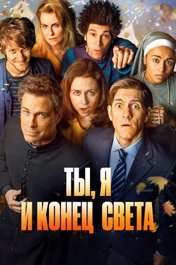 Ты, я и конец света (сериал) смотреть онлайн