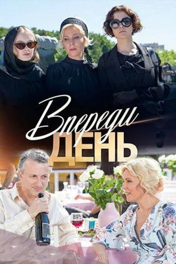 Впереди день (сериал) смотреть онлайн