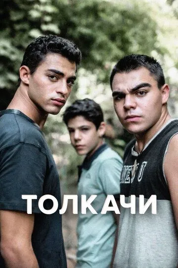 Толкачи (сериал) смотреть онлайн