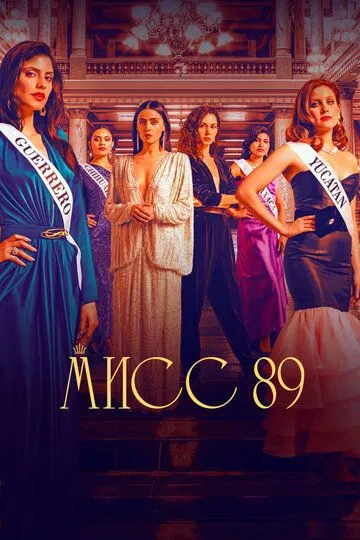 Мисс 89 (сериал) смотреть онлайн