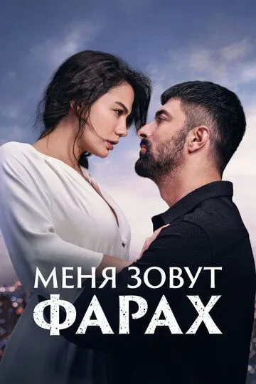 Меня зовут Фарах (сериал) смотреть онлайн