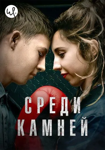 Среди камней (сериал) смотреть онлайн