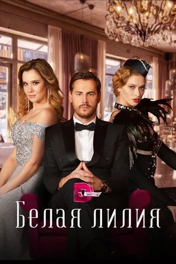 Белая лилия (сериал) смотреть онлайн