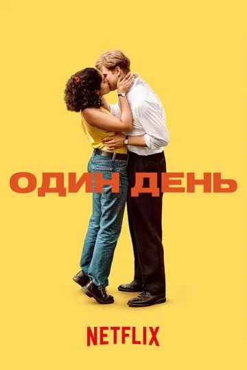 Один день (сериал) смотреть онлайн