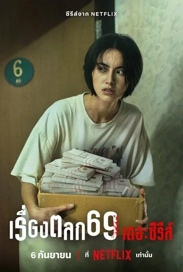 69 (сериал) смотреть онлайн