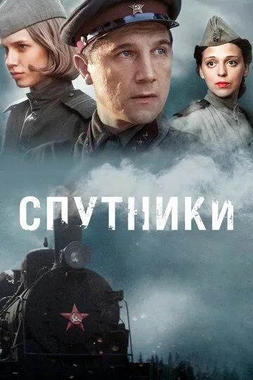 Спутники (сериал) смотреть онлайн