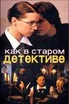 Как в старом детективе (сериал) смотреть онлайн