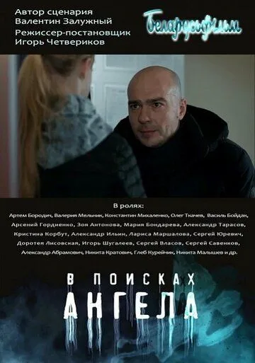 В поисках ангела (сериал) смотреть онлайн