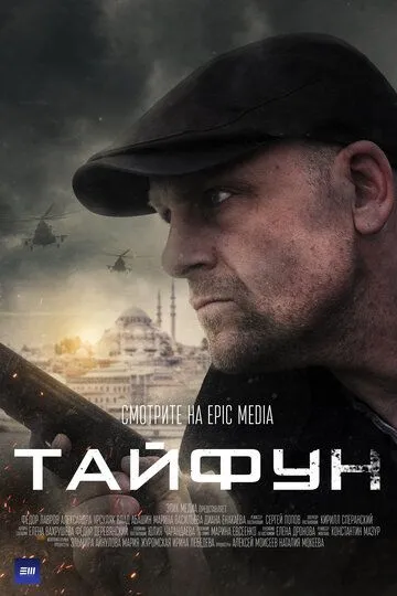 Тайфун (сериал) смотреть онлайн