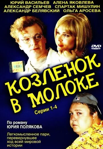 Козленок в молоке (сериал) смотреть онлайн