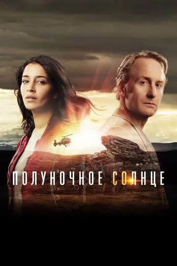 Полуночное солнце (сериал) смотреть онлайн