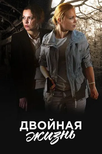 Двойная жизнь (сериал) смотреть онлайн