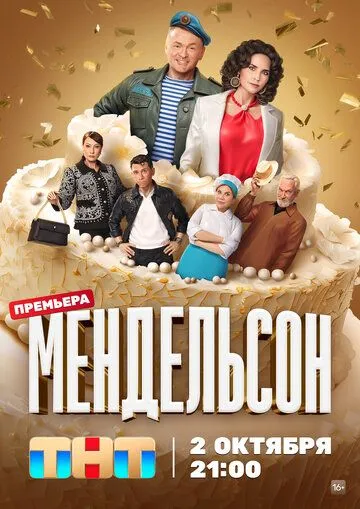 Мендельсон (сериал) смотреть онлайн