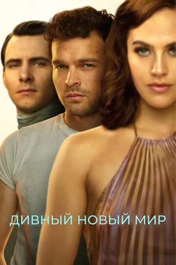 Дивный новый мир (сериал) смотреть онлайн