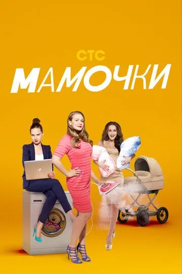 Мамочки (сериал) смотреть онлайн