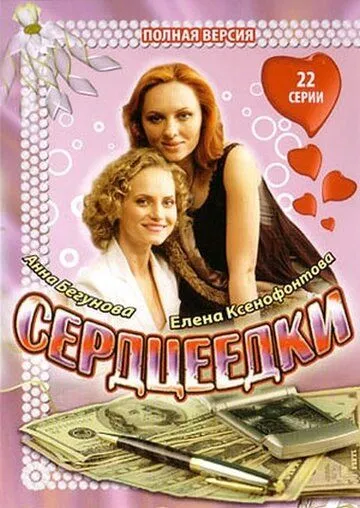 Сердцеедки (сериал) смотреть онлайн