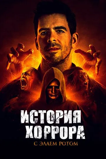 История хоррора с Элаем Ротом (сериал) смотреть онлайн