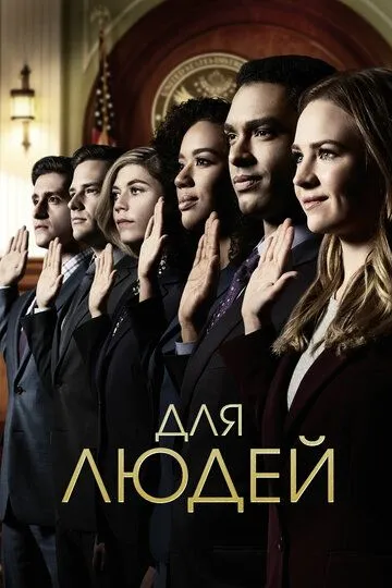 Для людей (сериал) смотреть онлайн