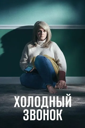 Холодный звонок (сериал) смотреть онлайн