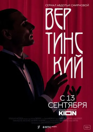 Вертинский (сериал) смотреть онлайн