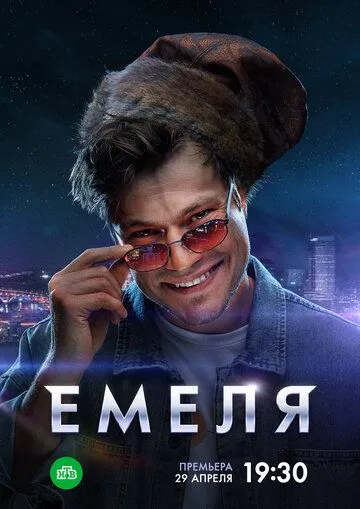 Емеля (сериал) смотреть онлайн