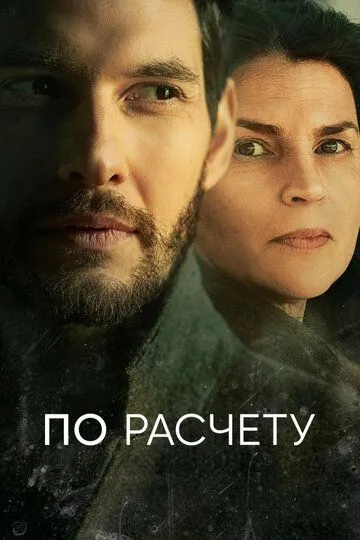 По расчету (сериал) смотреть онлайн