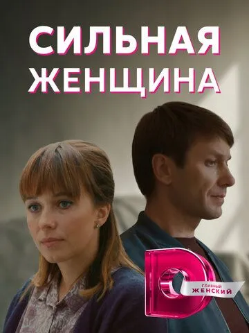 Сильная женщина (сериал) смотреть онлайн