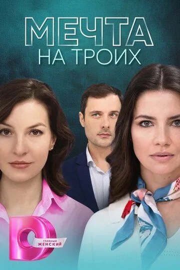 Мечта на троих (сериал) смотреть онлайн