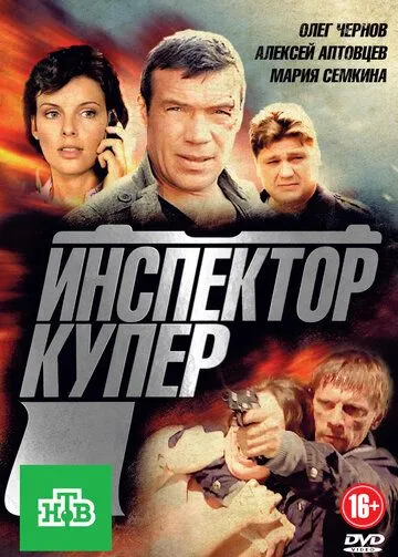 Инспектор Купер (сериал) смотреть онлайн