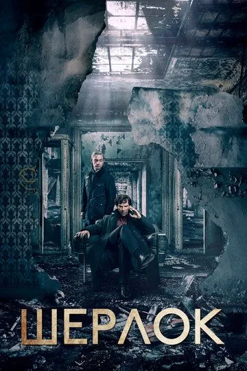 Шерлок (сериал) смотреть онлайн