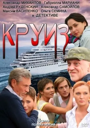 Круиз (сериал) смотреть онлайн