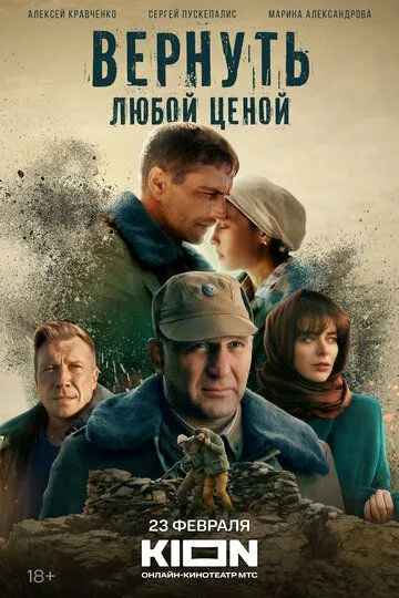 Вернуть любой ценой (сериал) смотреть онлайн