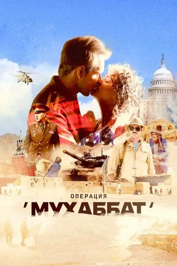 Операция «Мухаббат» (сериал) смотреть онлайн