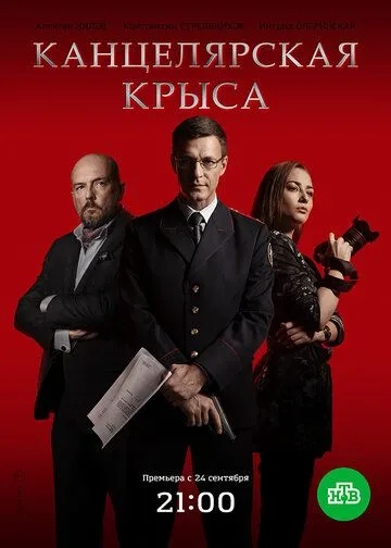 Канцелярская крыса (сериал) смотреть онлайн