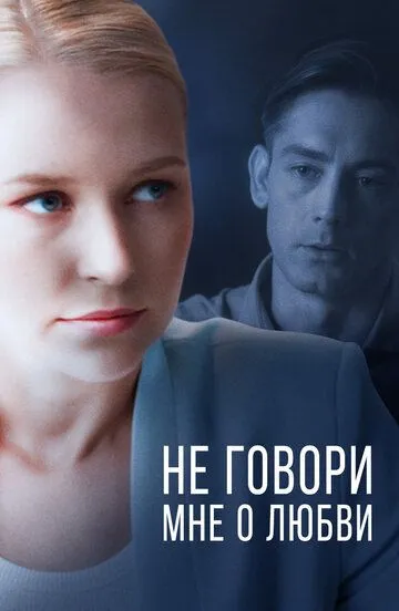 Не говори мне о любви (сериал) смотреть онлайн