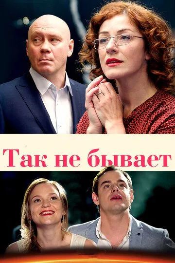 Так не бывает (сериал) смотреть онлайн