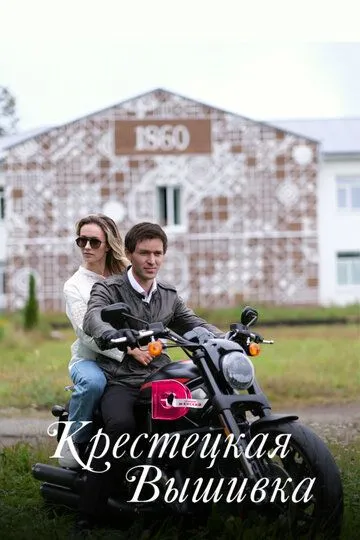 Крестецкая вышивка (сериал) смотреть онлайн