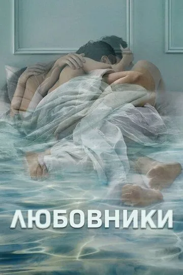 Любовники (сериал) смотреть онлайн