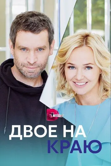 Двое на краю (сериал) смотреть онлайн