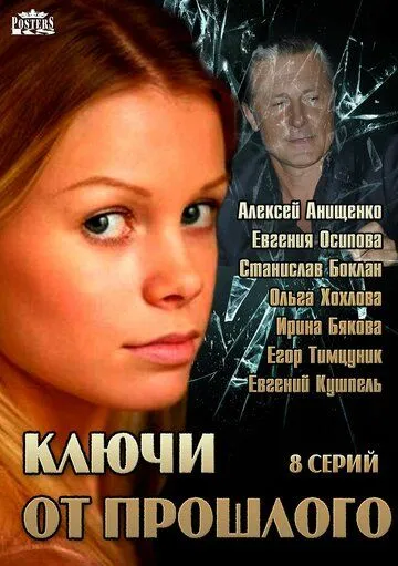 Ключи от прошлого (сериал) смотреть онлайн