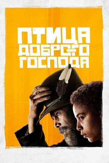 Птица доброго господа (сериал) смотреть онлайн